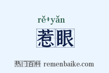 惹眼是什么意思的图片